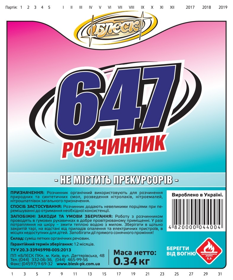РОЗЧИННИК 647 БЕЗ ПРЕКУРСОРІВ (пляшка ПЕТ) 0,34 кг